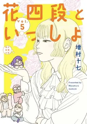 Manga Hana Yon Dan to Issho vol.5 (花四段といっしょ (5) (ソノラマ＋コミックス))  / Masumura17