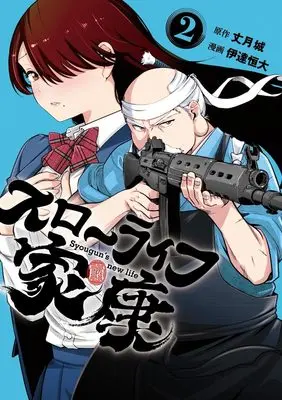 Manga Slow Life Ieyasu vol.2 (スローライフ家康 2 (ヤングジャンプコミックス))  / Date Tsunehiro