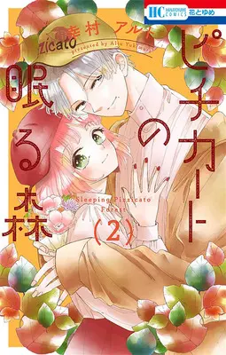 Special Edition Manga with Acrylic stand Pizzicato no Nemuru Mori vol.2 (ピチカートの眠る森 2『B6アクリルスタンドフィギュア付きフロマージュブックス限定版』)  / Yukimura Alto