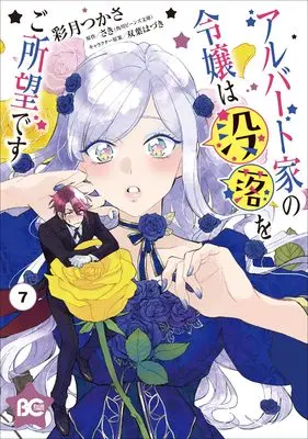 Manga Albert-ke no Reijou wa Botsuraku wo Goshomou desu vol.7 (アルバート家の令嬢は没落をご所望です 7 (B's-LOG COMICS))  / Tsukasa Satsuki