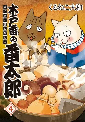 Manga Kidoban no Bantarou vol.4 (木戸番の番太郎: 昔の噺と食の愉しみ (4))  / Kuruneko Yamato