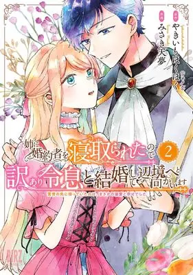 Manga Ane ni Konyakusha wo Netorareta no de Wakeari Reisoku to Kekkon shite Henkyou e to Mukaimasu - Kurou no Saki ni Matteita no wa, Masaka no Dekiai to Shiawase deshita vol.2 (姉に婚約者を寝取られたので訳あり令息と結婚して辺境へと向かいます: ~苦労の先に待っていたのは、まさかの溺愛と幸せでした~ (2) (バーズコミックス))  / Tenmu Misaki & Yakiimo Hokuhoku