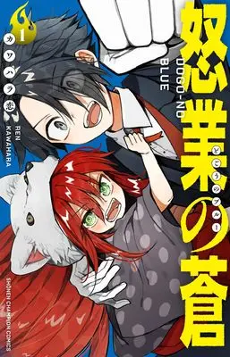 Manga Dogou no Ao vol.1 (怒業の蒼 1 (1) (少年チャンピオン・コミックス))  / Kawahara Ren