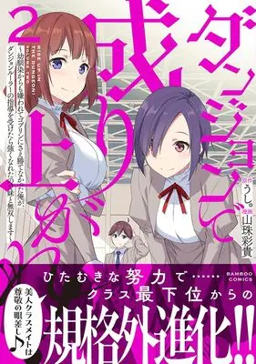 Manga Dungeon de Nariagare! - Osananajimi kara mo Kirawarete Goblin ni Sae Kate Nakatta Ore ga, Dungeon Ruler no Shidou wo Uketara Tsuyoku Nareta no de Imouto to Musou shimasu vol.2 (ダンジョンで成り上がれ! ~幼馴染からも嫌われてゴブリンにさえ勝てなかった俺が、ダンジョンルーラーの指導を受けたら強くなれたので妹と無双します~ (2) (バンブーコミックス))  / Sanju Saki