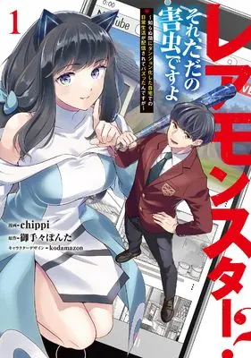 Manga Rare Monster? Sore, Tada no Gaichuu desu yo - Shiranumani Dungeon-ka Shita Jitaku de no Nichijou Seikatsu ga Haishinsarete Bazuttan desu ga vol.1 (レアモンスター?それ、ただの害虫ですよ 1 ~知らぬ間にダンジョン化した自宅での日常生活が配信されてバズったんですが~ (電撃コミックスNEXT))  / chippi