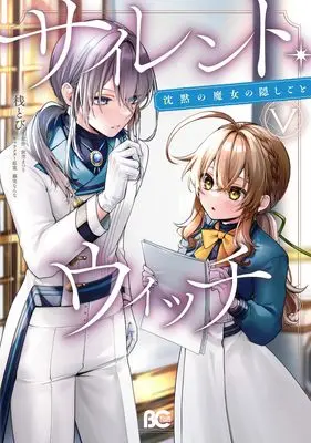Manga Silent Witch: Chinmoku no Majo no Kakushigoto vol.5 (サイレント・ウィッチ 沈黙の魔女の隠しごと V (B's-LOG COMICS))  / Tana Tobi