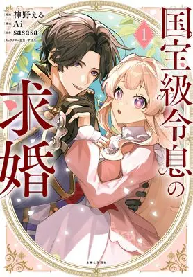Manga Kokuhoukyuu Reisoku no Kyuukon vol.1 (国宝級令息の求婚 1)  / 神野える