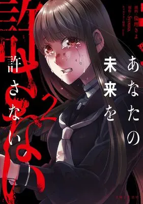 Manga Anata no Mirai wo Yurusanai vol.2 (あなたの未来を許さない 2)  / 倫理きよ
