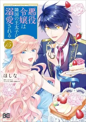 Manga Akuyaku Reijou wa Ringoku no Outaishi ni Dekiai sareru vol.15 (悪役令嬢は隣国の王太子に溺愛される 15 (B's-LOG COMICS))  / Hoshina