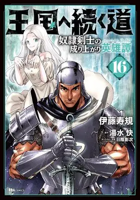 Manga Road to the Kingdom Slave Swordsman the Rise of Heroes vol.16 (王国へ続く道 奴隷剣士の成り上がり英雄譚 16 (ヒューコミックス))  / Itou Toshinori