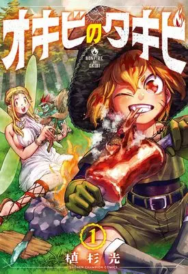 Manga Survival vol.1 (オキビのタキビ 1 (1) (少年チャンピオン・コミックス))  / Uesugi Hikaru