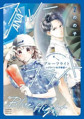Manga Blue Flight - GrouHand Joshi Monogatari vol.2 (ブルーフライト~グラハン女子物語~(2): フラワーコミックス〔スペシャル〕)  / Nonoko