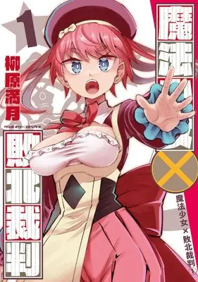 Manga Mahou Shoujo x Haiboku Saiban vol.1 (魔法少女✕敗北裁判1 (ヴァルキリーコミックス))  / Yanagihara Mitsuki