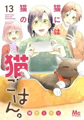 Manga Neko ni wa Neko no Neko Gohan. vol.13 (猫には猫の猫ごはん。 13 (マーガレットコミックス))  / Miki Migiri