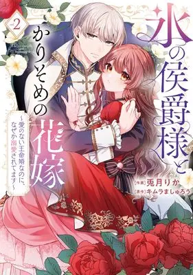 Manga Koori no Koushaku-sama to Karisome no Hanayome vol.2 (氷の侯爵様とかりそめの花嫁~愛のない王命婚なのに、なぜか溺愛されてます~ (2) (フレックスコミックス エトワール))  / Uzuki Rika