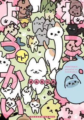 Manga Neko Youkai vol.10 (ねこようかい 10(仮) (バンブーコミックス))  / Pandania