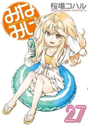 Manga Minami-ke vol.27 (みなみけ(27) (ヤンマガKCスペシャル))  / Sakuraba Coharu
