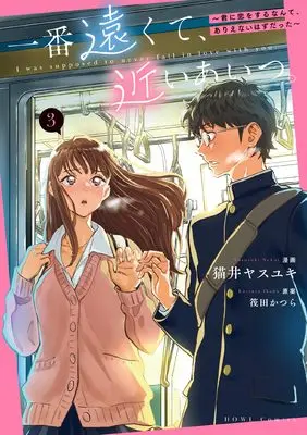 Manga Ichiban Tookute, Chikai Aitsu. vol.3 (一番遠くて、近いあいつ。~君に恋をするなんて、ありえないはずだった~(3) (3) (HOWLコミックス))  / Nekoi Yasuyuki