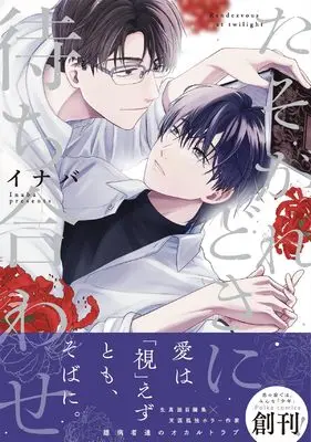 Manga Tasogare Doki ni Machiawase (たそがれどきに待ち合わせ (.Poika comics))  / イナバ