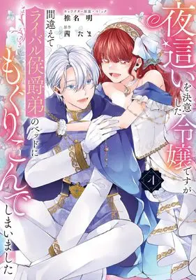 Manga Yobai wo Ketsui Shita Reijou desuga Machigaete Rival Koushaku Otouto no Bed ni Mogurikonde Shimaimashita vol.4 (夜這いを決意した令嬢ですが間違えてライバル侯爵弟のベッドにもぐりこんでしまいました 4巻 (4) (ZERO-SUMコミックス))  / Shiina Akuru
