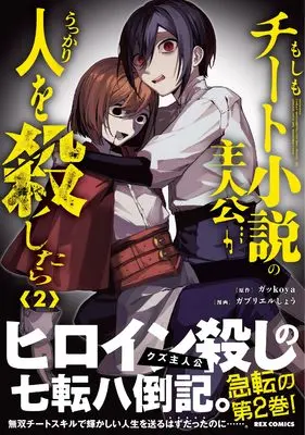 Manga Moshimo Cheat Shousetsu no Shujinkou ga Ukkari Hito wo Koroshitara vol.2 (もしもチート小説の主人公がうっかり人を殺したら(2) (2) (REXコミックス))  / ガブリエルしょう