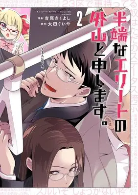 Manga Hanpana Elite no Toyama to Moushimasu. vol.2 (半端なエリートの外山と申します。 (2巻) (ボーダーコミックス))  / Yoshio Kikuyoshi