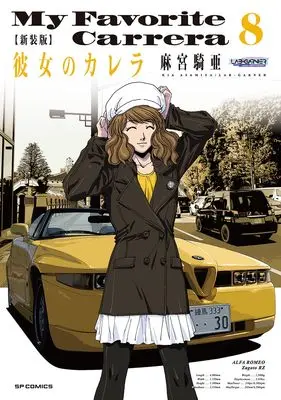 Manga My Favorite Carrera (Kanojo no Carrera) vol.8 (新装版 彼女のカレラ (8巻) (SPコミックス リイドカフェコミックス))  / Asamiya Kia