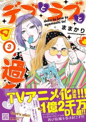 Manga Debu to Love to Ayamachi to! vol.74 (デブとラブと過ちと! 3 (プティルコミックス, CMPTR74))  / Mamakari