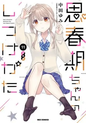 Special Edition Manga with Bonus How to discipline shishunki-chan (Shishunki-chan no Shitsukekata) vol.11 (思春期ちゃんのしつけかた (11) 特装版 (11) (REXコミックス))  / Nakata Yumi