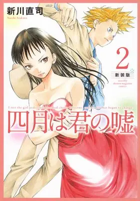 Manga Your Lie in April (Shigatsu wa Kimi no Uso) vol.2 (四月は君の嘘 新装版(2) (KCデラックス))  / Arakawa Naoshi