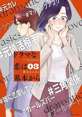 Manga Drama na Koi wa Kihon kara vol.3 (ドラマな恋は基本から(3) (モーニング KC))  / Enomoto Akamaru