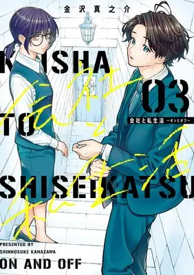 Manga Company and Private Life (Kaisha to Shiseikatsu) vol.3 (会社と私生活-オンとオフ-(3) (ガンガンコミックスpixiv))  / Kanazawa Shinnosuke