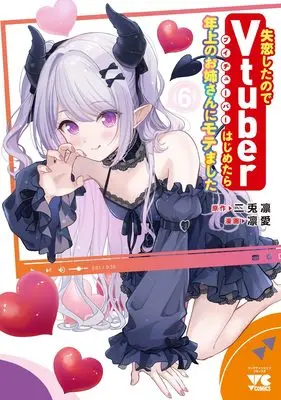 Manga Shitsuren Shitanode Vtuber Hajimetara Toshiue no Oneesan ni Motemashita vol.6 (失恋したのでVtuberはじめたら年上のお姉さんにモテました 6 (6) (ヤングチャンピオン・コミックス))  / Rie (凛愛) & Nito Rin