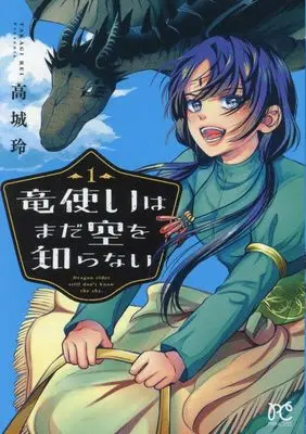 Manga Ryuu Tsukai wa Mada Sora wo Shiranai vol.1 (竜使いはまだ空を知らない 1 (1) (プリンセス・コミックス))  / Takagi Rei