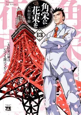 Manga Flowers for Kakuei (Kakuei ni Hanataba wo) vol.13 (角栄に花束を 13 (13) (ヤングチャンピオン・コミックス))  / Owada Hideki
