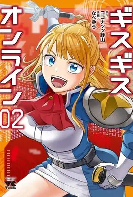 Manga Gsgs Online vol.2 (ギスギスオンライン 2 (2) (ヤングチャンピオン・コミックス))  / Kokonattsu Noyama & Nabe Yuu