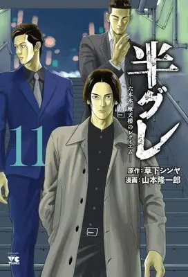 Manga Hangure - Roppongi Matenrou no Requiem vol.11 (半グレ―六本木 摩天楼のレクイエム― 11 (11) (ヤングチャンピオン・コミックス))  / Yamamoto Ryuuichirou & Kusaka Shinya