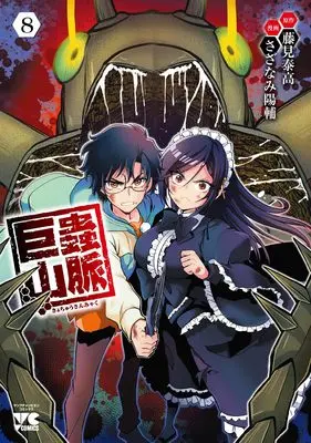 Manga Kyochuu Sanmyaku vol.8 (巨蟲山脈 8 (8) (ヤングチャンピオン・コミックス))  / Fujimi Yasutaka & Sazanami Yousuke
