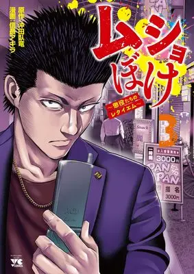 Manga Musho-boke ~Choueki Tachi no Reqiem~ vol.3 (ムショぼけ ~懲役たちのレクイエム~ 3 (3) (ヤングチャンピオン・コミックス))  / Nobunaga Akira & 沖田臥竜