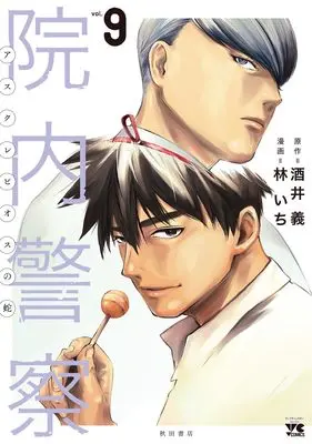 Manga Innai Keisatsu Asclepius no Hebi vol.9 (院内警察 アスクレピオスの蛇 9 (9) (ヤングチャンピオン・コミックス))  / Hayashi Ichi & Sakai Tsutomu