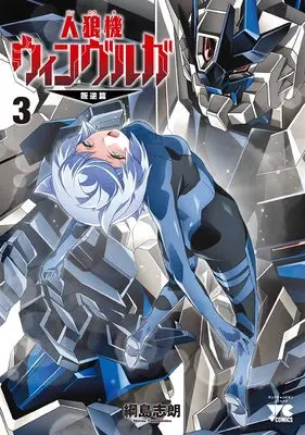Manga Jinrouki Winvurga Hangyaku-hen vol.3 (人狼機ウィンヴルガ ―叛逆篇― 3 (3) (ヤングチャンピオン・コミックス))  / Tsunashima Shirou