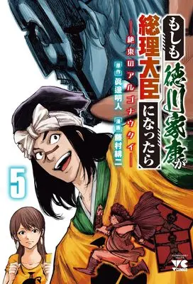 Manga Moshimo Tokugawa Ieyasu ga Souri Daijin ni nattara - Zetsutou no Argonauts vol.5 (もしも徳川家康が総理大臣になったら ー絶東のアルゴナウタイー 5 (5) (ヤングチャンピオン・コミックス))  / Fujimura Akeji & Manabe Akihito
