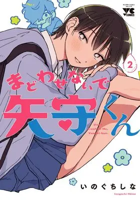 Manga Madowasenaide Yamori-kun vol.2 (まどわせないで矢守くん 2 (2) (ヤングチャンピオン・コミックス))  / Inoguchi Shina