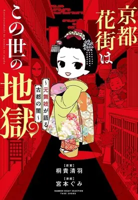 Manga Kyouto Hanamachi wa Konoyo no Jigoku (京都花街はこの世の地獄~元舞妓が語る古都の闇~(仮) (バンブーエッセイセレクション))  / 宮本ぐみ