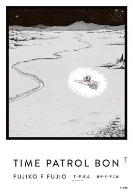 Manga TP Bon vol.3 (T・Pぼん 愛蔵版(3) / 藤子・F・不二雄)  / Fujiko F. Fujio