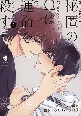 Manga appendix Hitoku no Ω wa Unmei wo Korosu - Hodoketa Ito o Musubi Naoshite vol.2 (【小冊子】秘匿のΩは運命を殺す ほどけた糸を結びなおして(2) アニメイト限定描き下ろし12P小冊子)  / Kutsukawa