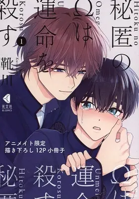 Manga appendix Hitoku no Ω wa Unmei wo Korosu - Hodoketa Ito o Musubi Naoshite vol.1 (【小冊子】秘匿のΩは運命を殺す ほどけた糸を結びなおして(1) アニメイト限定描き下ろし12P小冊子)  / Kutsukawa