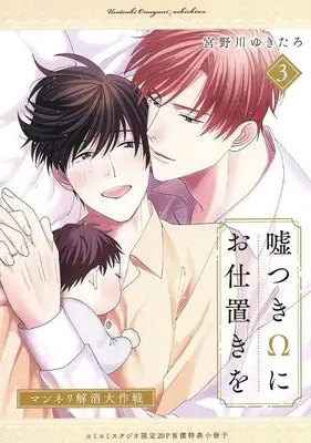 Manga appendix Usotsuki Omega ni Oshioki wo vol.3 (【小冊子】嘘つきΩにお仕置きを(3) コミコミスタジオ限定有償特典小冊子)  / 宮野川ゆきたろ