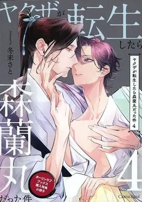Manga appendix Yakuza ga Tensei Shitara Mori Ranmaru Datta Ken vol.4 (【小冊子】ヤクザが転生したら森蘭丸だった件(4) ホーリンラブブックス限定有償特典小冊子)  / Fuyumi Sato