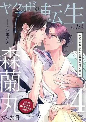 Manga appendix Yakuza ga Tensei Shitara Mori Ranmaru Datta Ken vol.4 (【小冊子】ヤクザが転生したら森蘭丸だった件(4) コミコミスタジオ限定有償特典小冊子)  / Fuyumi Sato